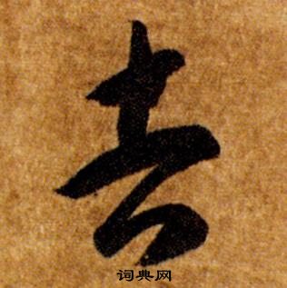 智永真草千字文中吉的寫法