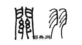 陳墨關羽篆書個性簽名怎么寫