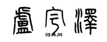 曾慶福盧宇澤篆書個性簽名怎么寫