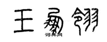 曾慶福王鵬翎篆書個性簽名怎么寫