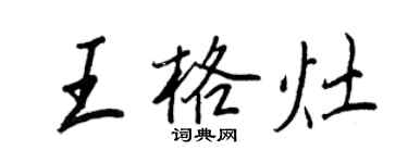 王正良王格灶行書個性簽名怎么寫