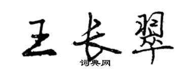 曾慶福王長翠行書個性簽名怎么寫