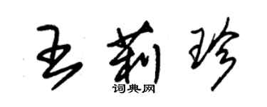 朱錫榮王莉珍草書個性簽名怎么寫