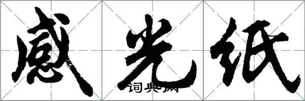 胡問遂感光紙行書怎么寫