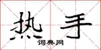袁強熱手楷書怎么寫