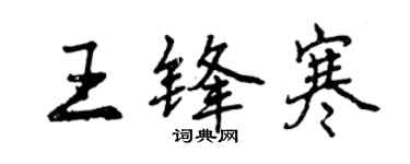 曾慶福王鋒寒行書個性簽名怎么寫
