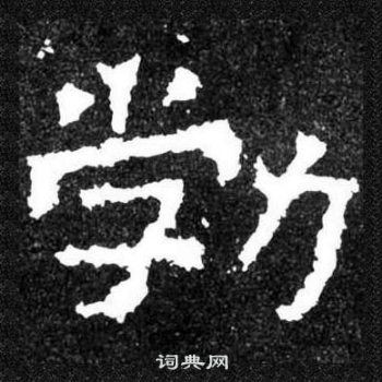 爨寶子碑寫的勃