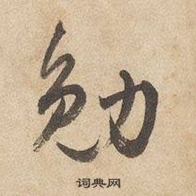 千字文中邊武的寫法