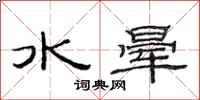 范連陞水暈隸書怎么寫