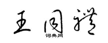 梁錦英王同禮草書個性簽名怎么寫