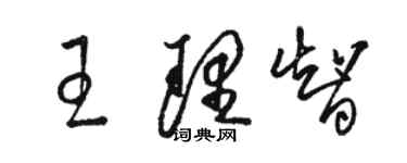 駱恆光王理智草書個性簽名怎么寫