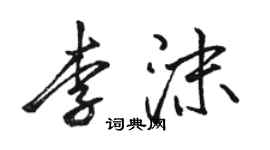 駱恆光李沫行書個性簽名怎么寫