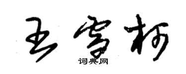 朱錫榮王雪柯草書個性簽名怎么寫