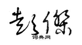 曾慶福彭傑草書個性簽名怎么寫