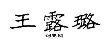 袁強王露璐楷書個性簽名怎么寫