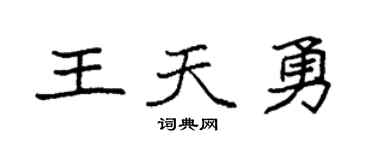 袁強王天勇楷書個性簽名怎么寫