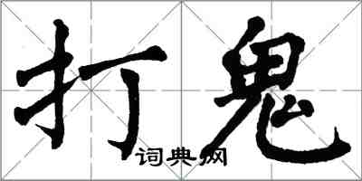 翁闓運打鬼楷書怎么寫