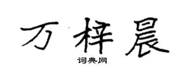 袁強萬梓晨楷書個性簽名怎么寫