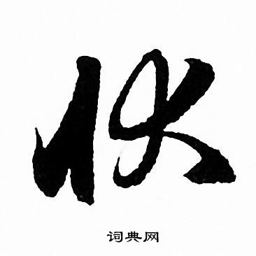 此草書書法_此字書法_草書字典