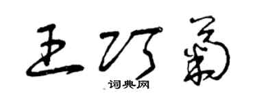 曾慶福王巧菊草書個性簽名怎么寫