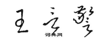 駱恆光王言警草書個性簽名怎么寫