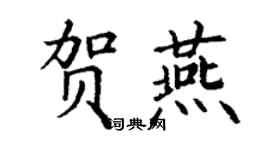 丁謙賀燕楷書個性簽名怎么寫