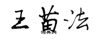 曾慶福王苗法行書個性簽名怎么寫