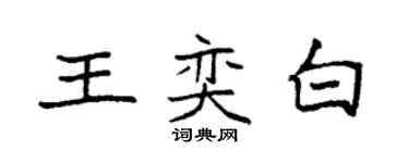 袁強王奕白楷書個性簽名怎么寫