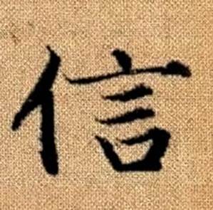 趙孟頫真草千字文中信的寫法