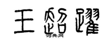曾慶福王超躍篆書個性簽名怎么寫