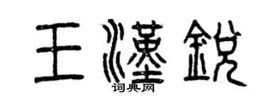曾慶福王漢銳篆書個性簽名怎么寫