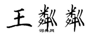 丁謙王粼粼楷書個性簽名怎么寫
