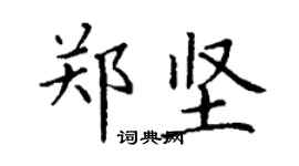 丁謙鄭堅楷書個性簽名怎么寫