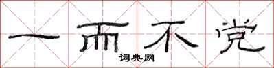 范連陞一而不黨隸書怎么寫