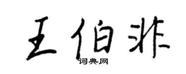王正良王伯非行書個性簽名怎么寫