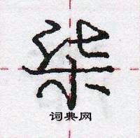 龐中華寫的硬筆行書柒