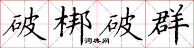 丁謙破梆破群楷書怎么寫