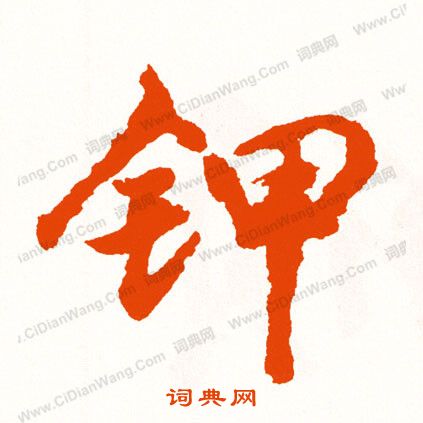 鶉篆書書法_鶉字書法_篆書字典