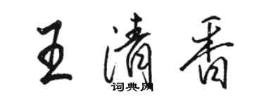 駱恆光王清香行書個性簽名怎么寫