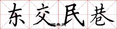 丁謙東交民巷楷書怎么寫
