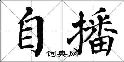 翁闓運自播楷書怎么寫