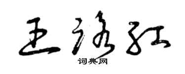 曾慶福王路紅草書個性簽名怎么寫