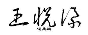 曾慶福王悅添草書個性簽名怎么寫