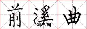 何伯昌前溪曲楷書怎么寫