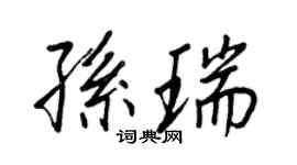 王正良孫瑞行書個性簽名怎么寫