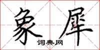 荊霄鵬象犀楷書怎么寫