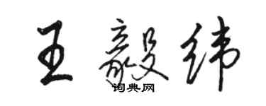 駱恆光王毅緯行書個性簽名怎么寫