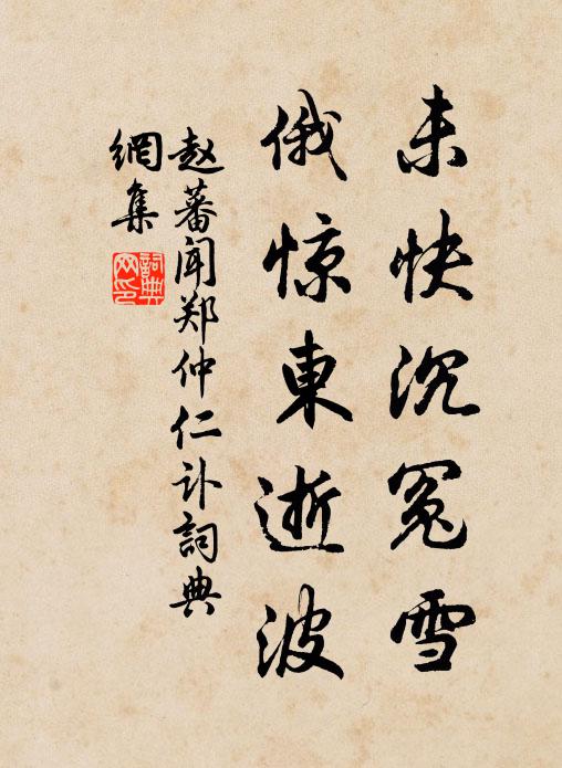 暫游阻詞伯,卻望懷青關 詩詞名句