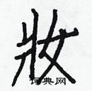 白克儉寫的硬筆楷書妝