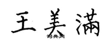 何伯昌王美滿楷書個性簽名怎么寫